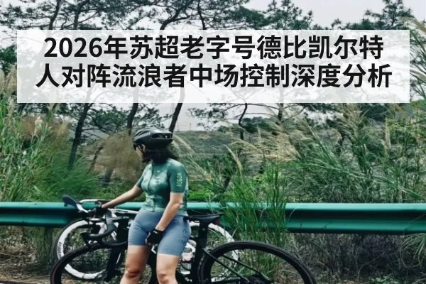 2026年苏超老字号德比凯尔特人对阵流浪者中场控制深度分析 - kaiyun