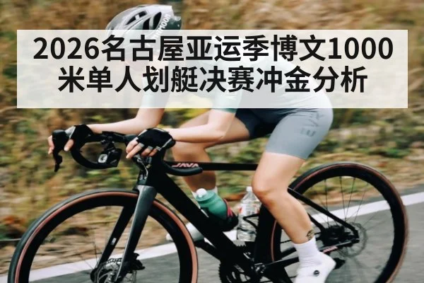 2026名古屋亚运季博文1000米单人划艇决赛冲金分析