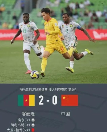 开云-0-2完败喀麦隆！国足却收获满堂喝彩？这场输球藏着什么秘密？